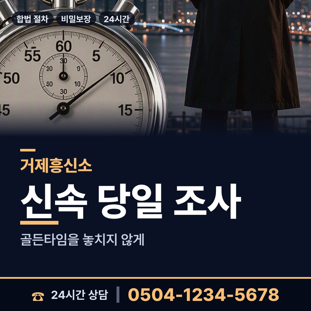거제 장승포동 흥신소탐정 상담 안내