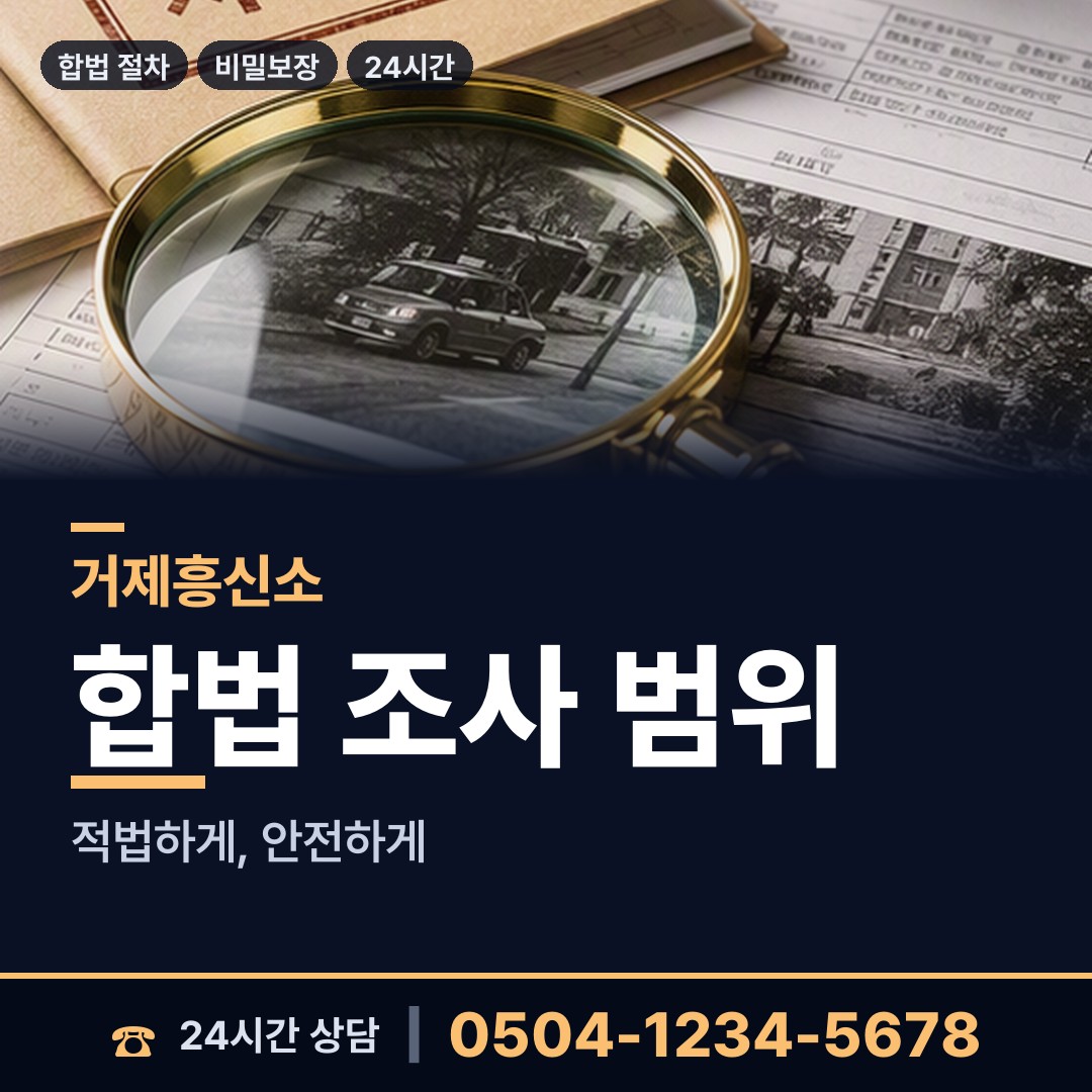 거제 장승포동 온라인흥신소 상담 안내